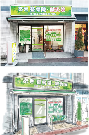 あき鍼灸接骨院店舗画像