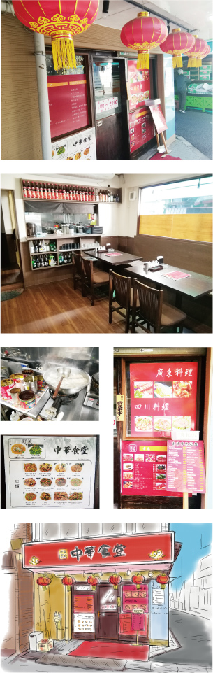 中華食堂店舗画像