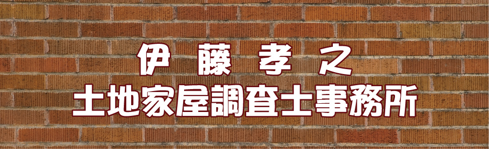 伊藤孝之土地家屋調査士事務所メイン画像