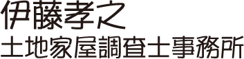 伊藤孝之土地家屋調査士事務所ロゴ画像