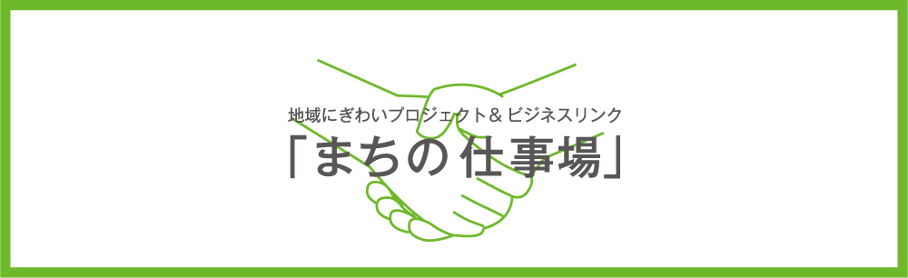 まちの仕事場メイン画像