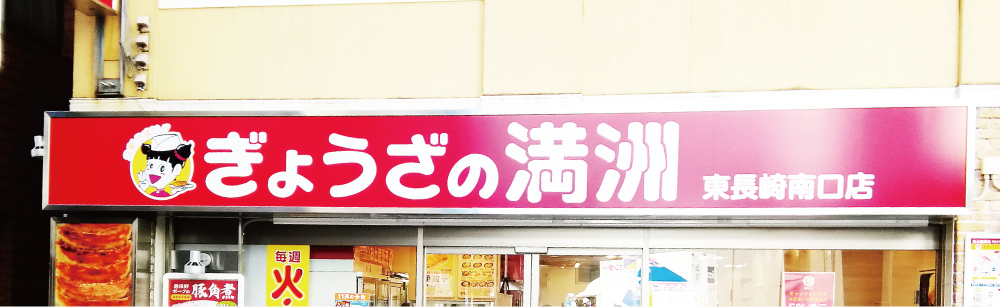 ぎょうざの満州　東長崎南口店メイン画像