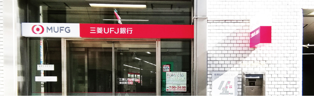 三菱UFJ銀行 東長崎支店メイン画像