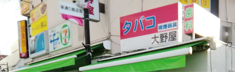 たばこ大野屋メイン画像
