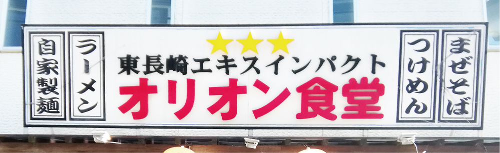 オリオン食堂メイン画像