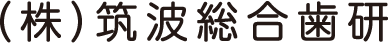 株式会社 筑波総合歯研ロゴ画像